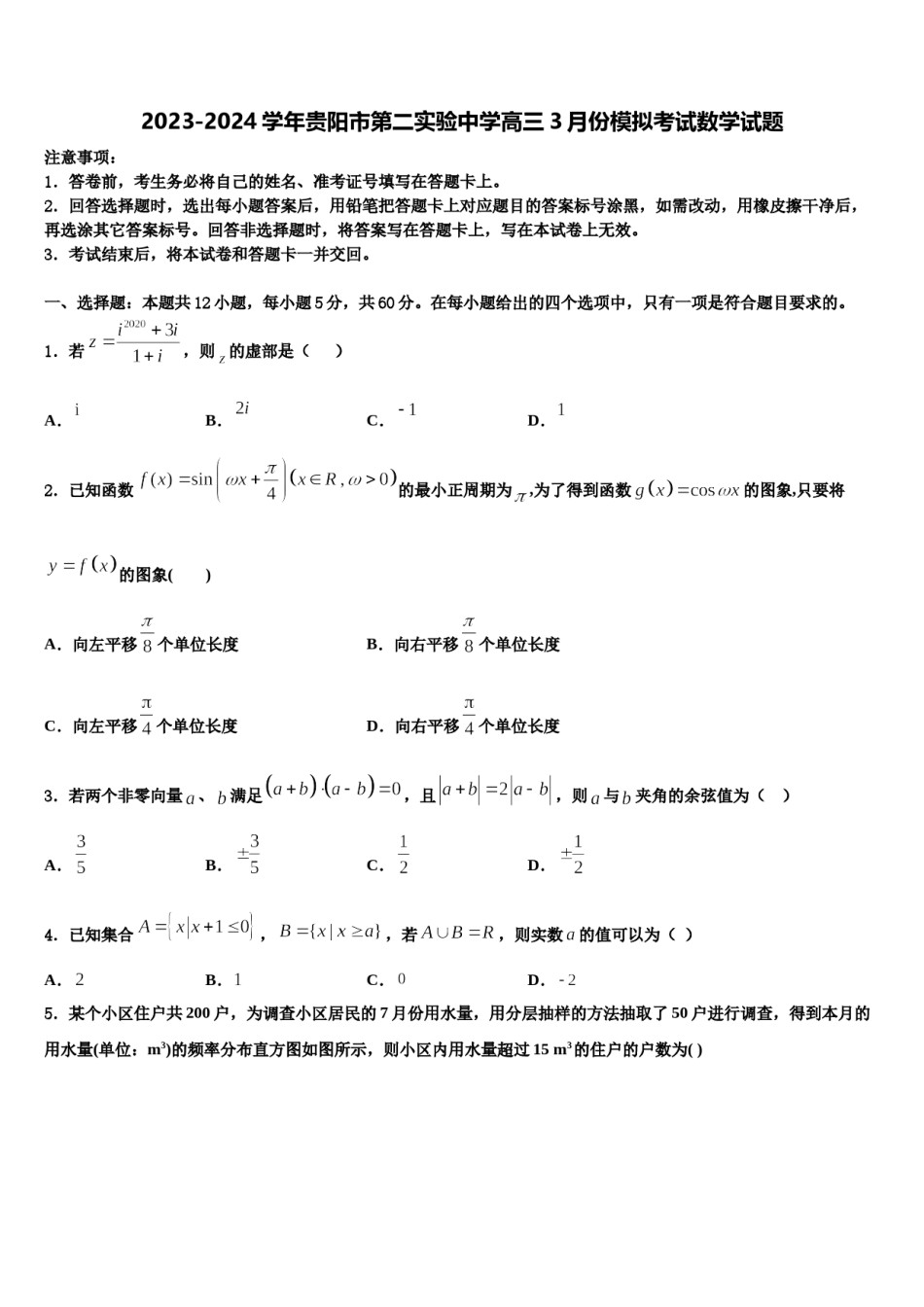 2023-2024学年贵阳市第二实验中学高三3月份模拟考试数学试题含解析.doc_第1页