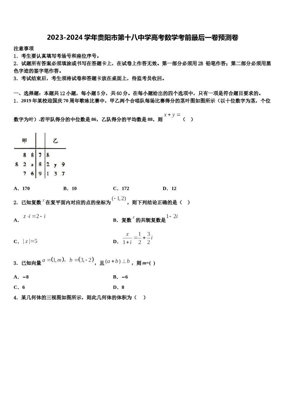2023-2024学年贵阳市第十八中学高考数学考前最后一卷预测卷含解析.doc_第1页