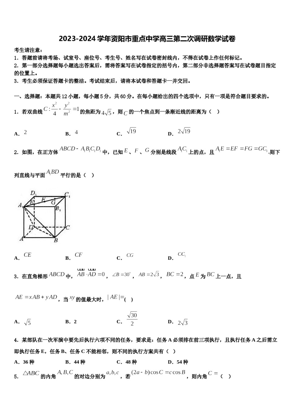 2023-2024学年资阳市重点中学高三第二次调研数学试卷含解析.doc_第1页