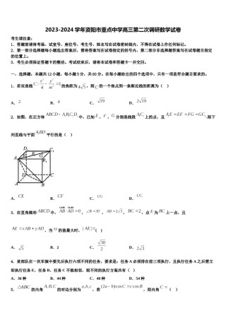 2023-2024学年资阳市重点中学高三第二次调研数学试卷含解析.doc