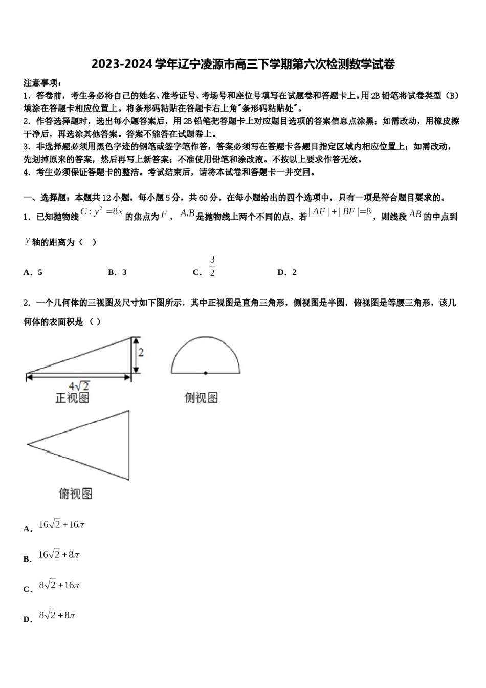 2023-2024学年辽宁凌源市高三下学期第六次检测数学试卷含解析.doc_第1页
