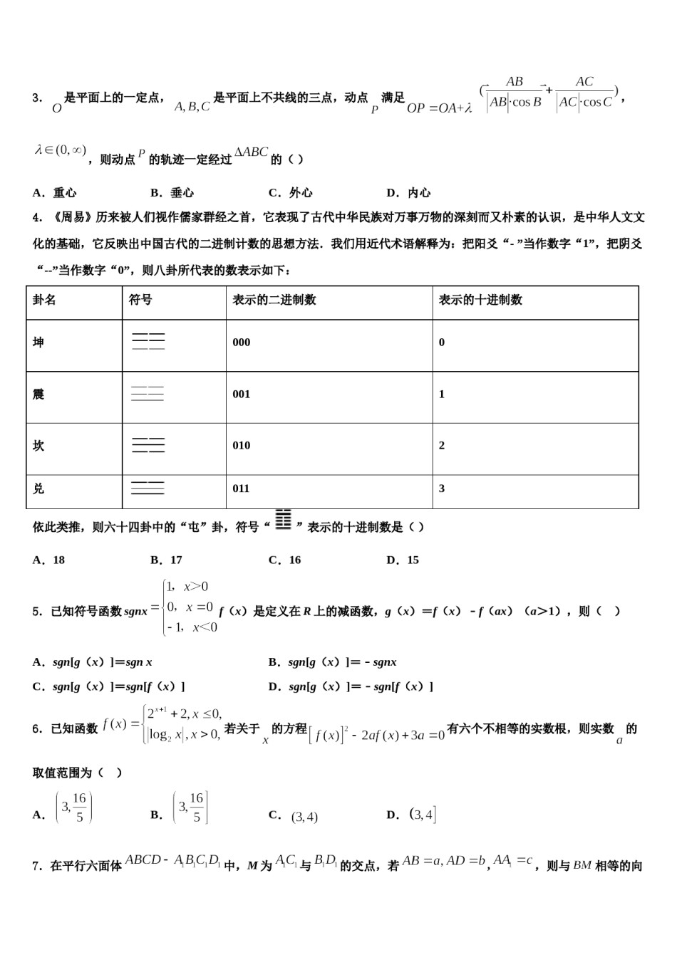 2023-2024学年辽宁凌源市高三下学期第六次检测数学试卷含解析.doc_第2页