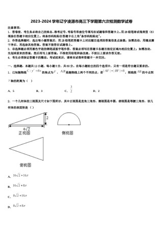2023-2024学年辽宁凌源市高三下学期第六次检测数学试卷含解析.doc