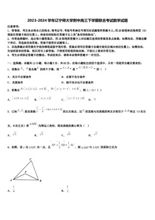2023-2024学年辽宁师大学附中高三下学期联合考试数学试题含解析.doc