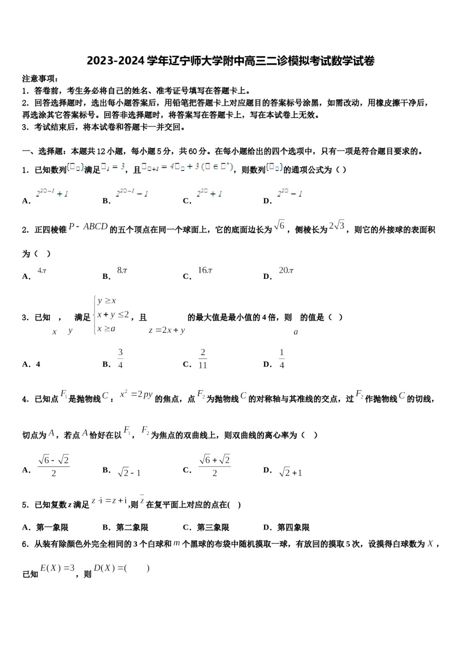 2023-2024学年辽宁师大学附中高三二诊模拟考试数学试卷含解析.doc_第1页