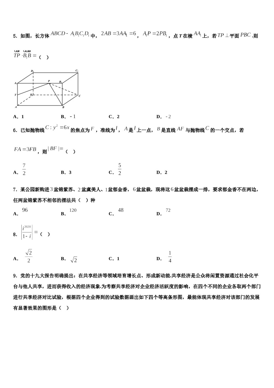 2023-2024学年辽宁沈阳市东北育才学校科学高中部高三压轴卷数学试卷含解析.doc_第2页
