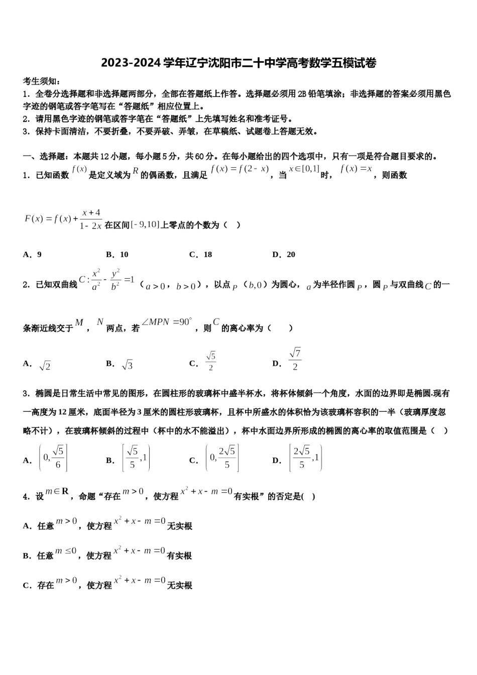 2023-2024学年辽宁沈阳市二十中学高考数学五模试卷含解析.doc_第1页