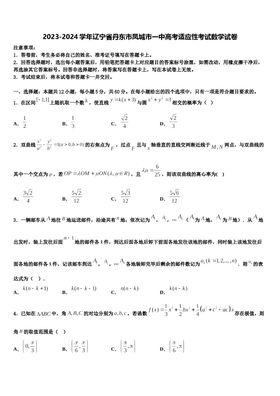 2023-2024学年辽宁省丹东市凤城市一中高考适应性考试数学试卷含解析.doc_第1页