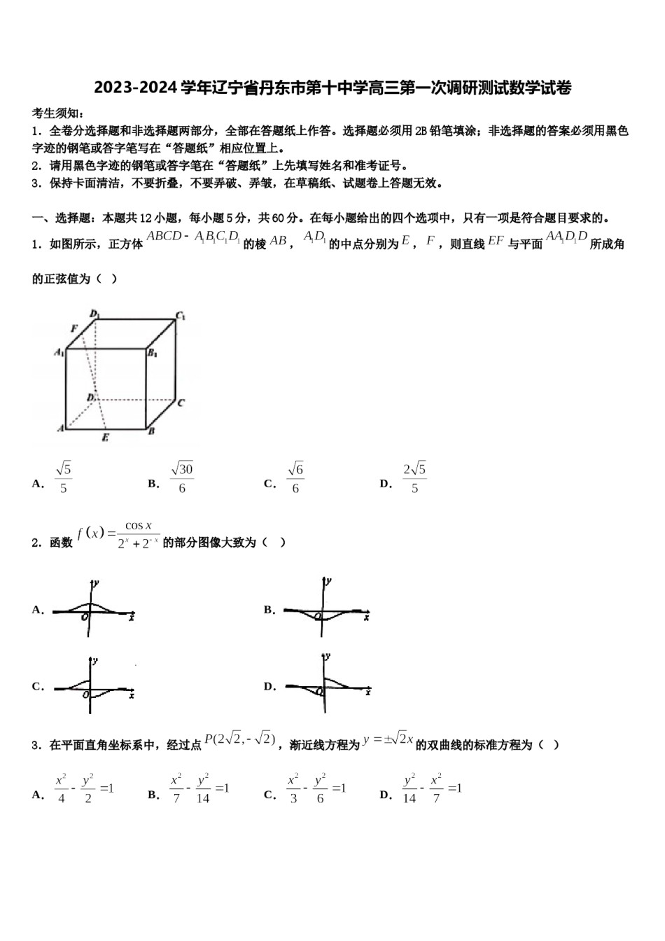 2023-2024学年辽宁省丹东市第十中学高三第一次调研测试数学试卷含解析.doc_第1页