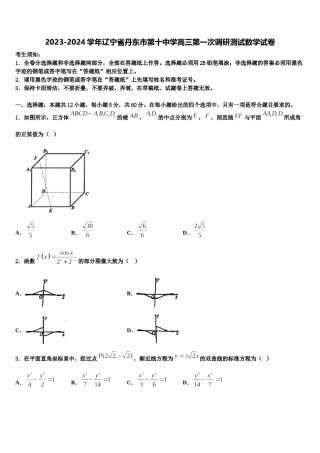 2023-2024学年辽宁省丹东市第十中学高三第一次调研测试数学试卷含解析.doc