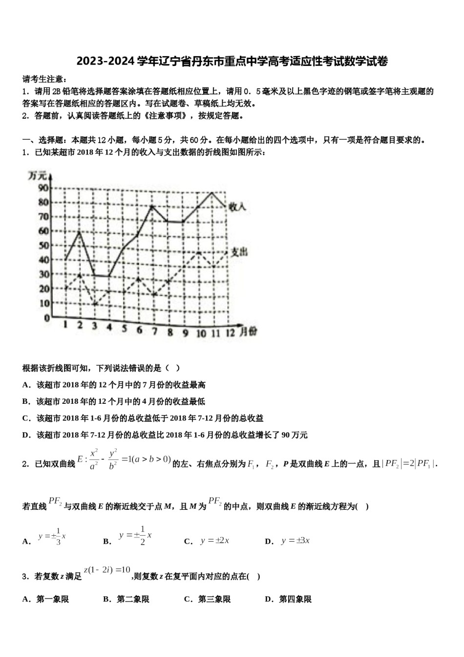 2023-2024学年辽宁省丹东市重点中学高考适应性考试数学试卷含解析.doc_第1页