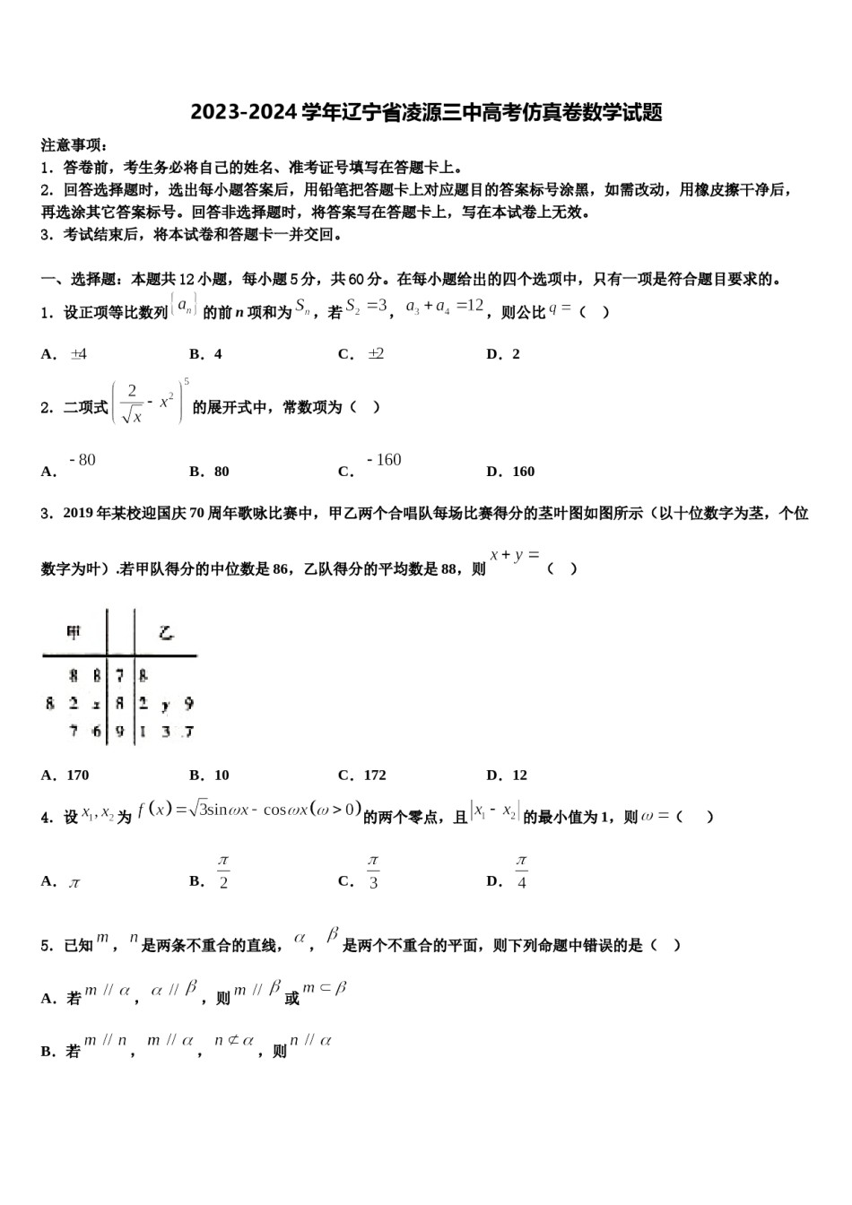 2023-2024学年辽宁省凌源三中高考仿真卷数学试题含解析.doc_第1页
