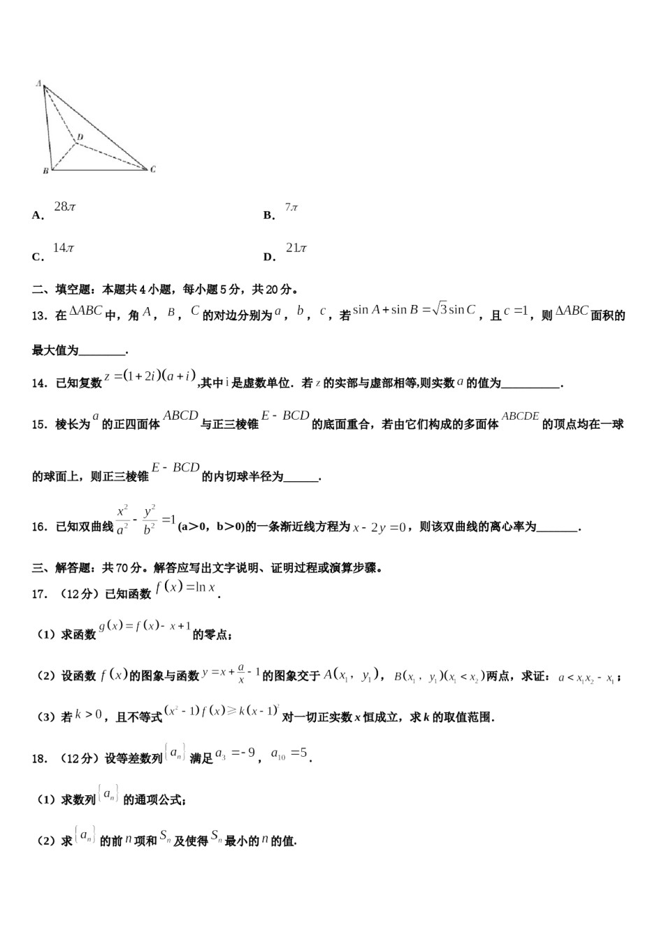 2023-2024学年辽宁省凌源市第三中学高考数学一模试卷含解析.doc_第3页