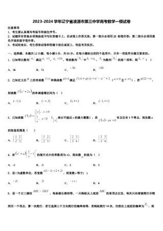 2023-2024学年辽宁省凌源市第三中学高考数学一模试卷含解析.doc