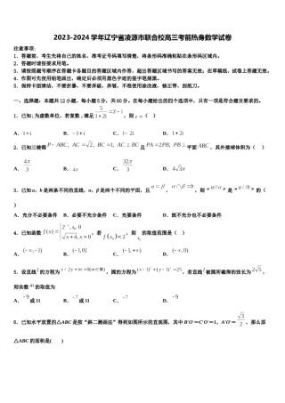 2023-2024学年辽宁省凌源市联合校高三考前热身数学试卷含解析.doc