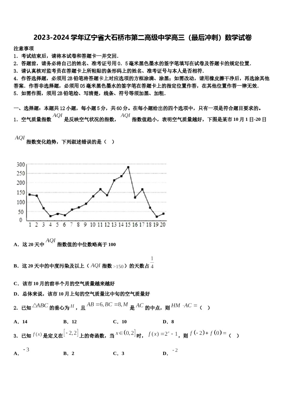 2023-2024学年辽宁省大石桥市第二高级中学高三（最后冲刺）数学试卷含解析.doc_第1页