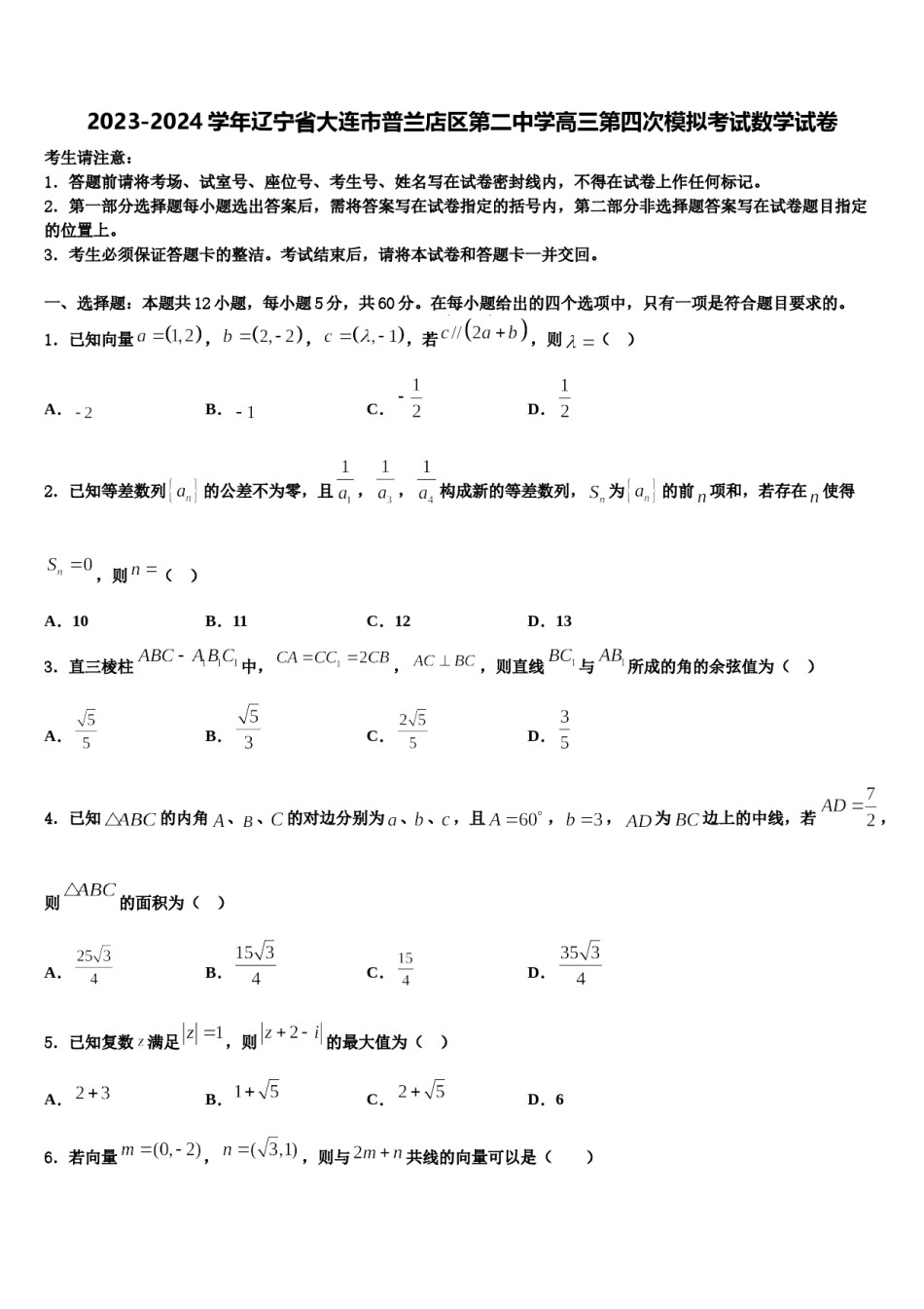 2023-2024学年辽宁省大连市普兰店区第二中学高三第四次模拟考试数学试卷含解析.doc_第1页