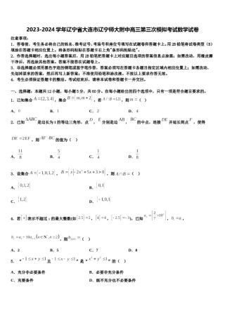 2023-2024学年辽宁省大连市辽宁师大附中高三第三次模拟考试数学试卷含解析.doc