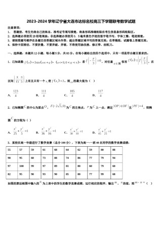 2023-2024学年辽宁省大连市达标名校高三下学期联考数学试题含解析.doc