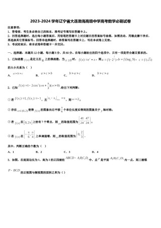 2023-2024学年辽宁省大连渤海高级中学高考数学必刷试卷含解析.doc
