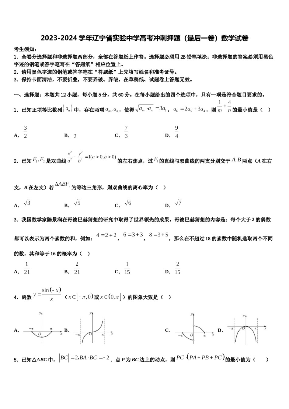 2023-2024学年辽宁省实验中学高考冲刺押题（最后一卷）数学试卷含解析.doc_第1页