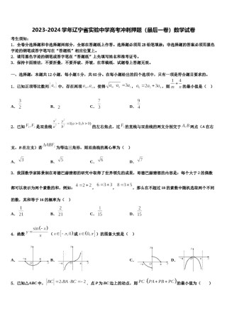 2023-2024学年辽宁省实验中学高考冲刺押题（最后一卷）数学试卷含解析.doc