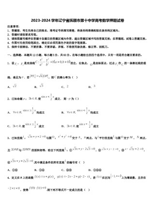 2023-2024学年辽宁省抚顺市第十中学高考数学押题试卷含解析.doc