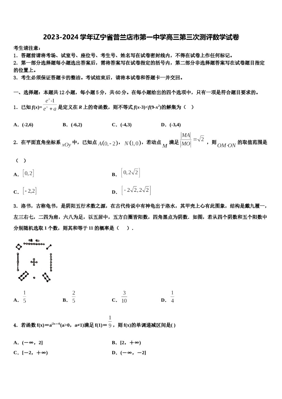 2023-2024学年辽宁省普兰店市第一中学高三第三次测评数学试卷含解析.doc_第1页