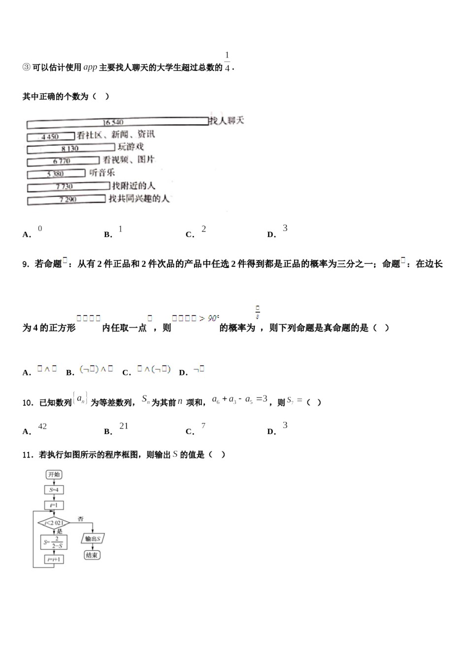 2023-2024学年辽宁省普兰店市第一中学高三第三次测评数学试卷含解析.doc_第3页