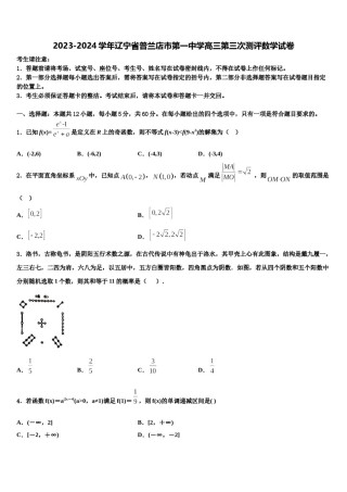 2023-2024学年辽宁省普兰店市第一中学高三第三次测评数学试卷含解析.doc