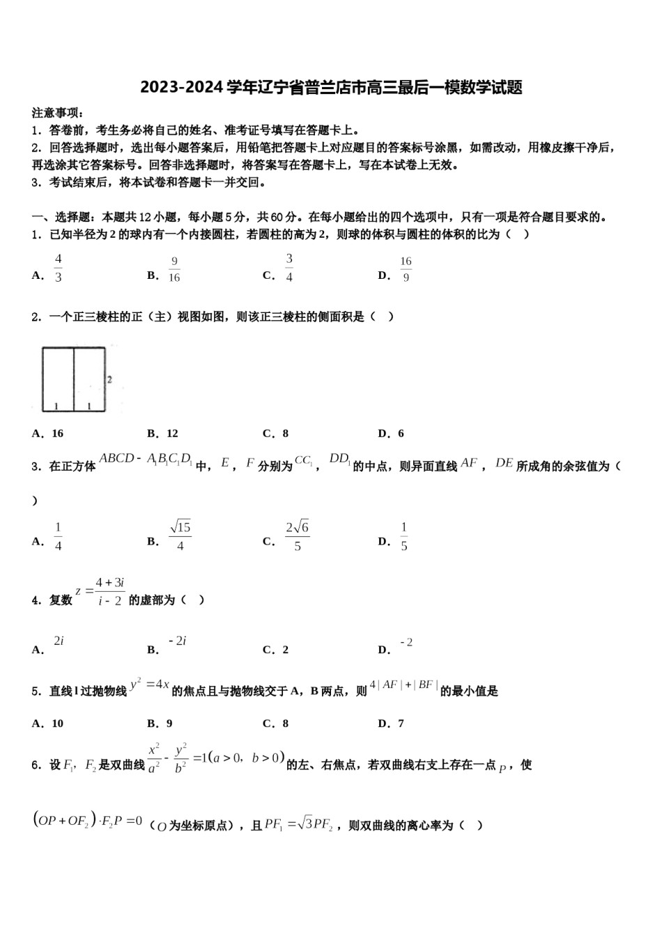 2023-2024学年辽宁省普兰店市高三最后一模数学试题含解析.doc_第1页