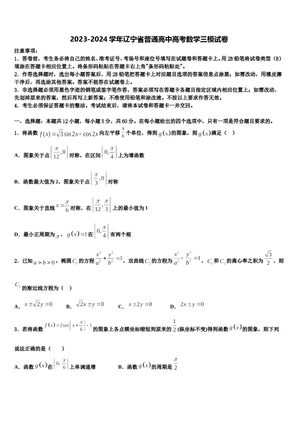2023-2024学年辽宁省普通高中高考数学三模试卷含解析.doc_第1页