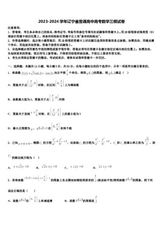 2023-2024学年辽宁省普通高中高考数学三模试卷含解析.doc
