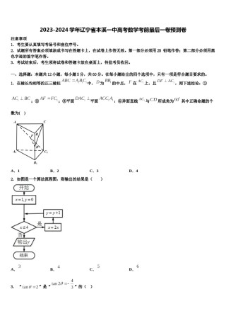 2023-2024学年辽宁省本溪一中高考数学考前最后一卷预测卷含解析.doc