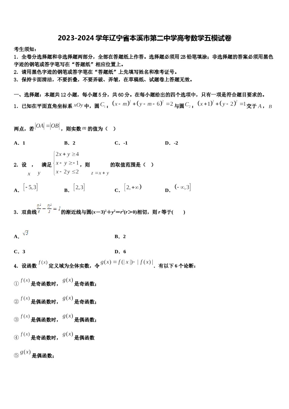2023-2024学年辽宁省本溪市第二中学高考数学五模试卷含解析.doc_第1页