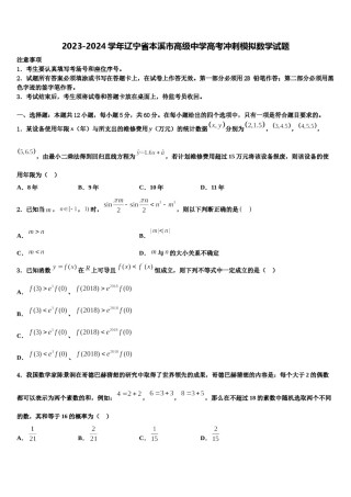2023-2024学年辽宁省本溪市高级中学高考冲刺模拟数学试题含解析.doc