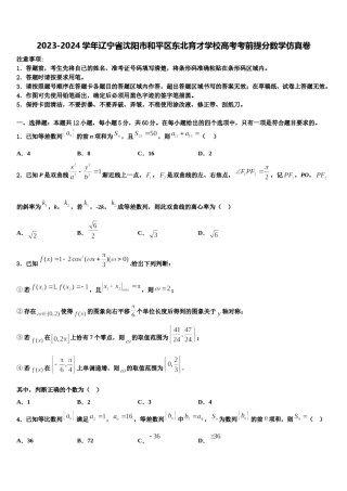 2023-2024学年辽宁省沈阳市和平区东北育才学校高考考前提分数学仿真卷含解析.doc