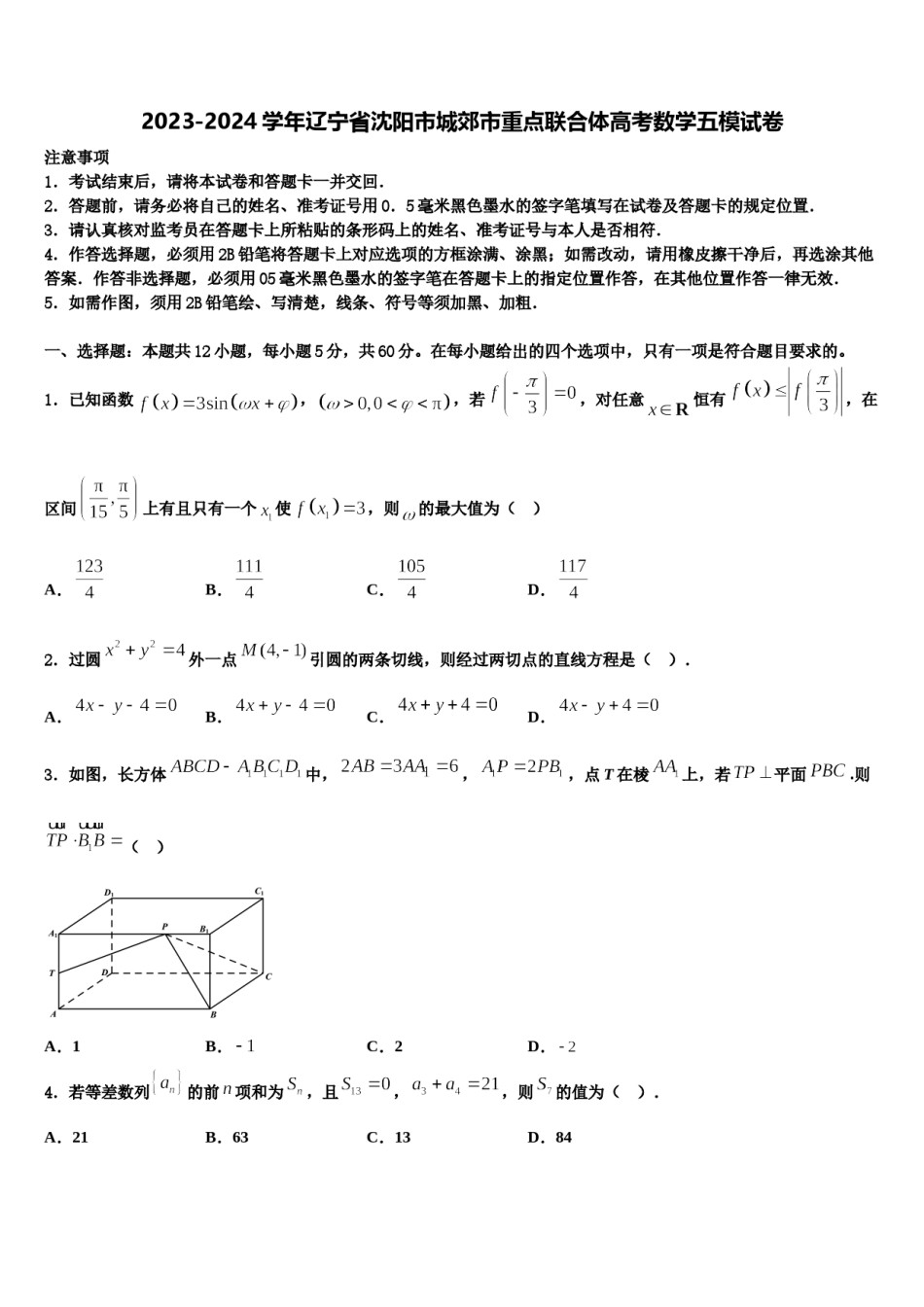 2023-2024学年辽宁省沈阳市城郊市重点联合体高考数学五模试卷含解析.doc_第1页