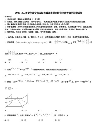 2023-2024学年辽宁省沈阳市城郊市重点联合体高考数学五模试卷含解析.doc