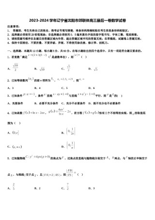 2023-2024学年辽宁省沈阳市郊联体高三最后一卷数学试卷含解析.doc