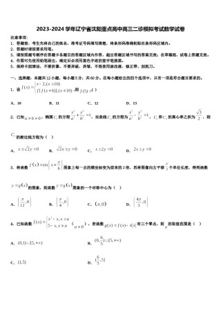 2023-2024学年辽宁省沈阳重点高中高三二诊模拟考试数学试卷含解析.doc