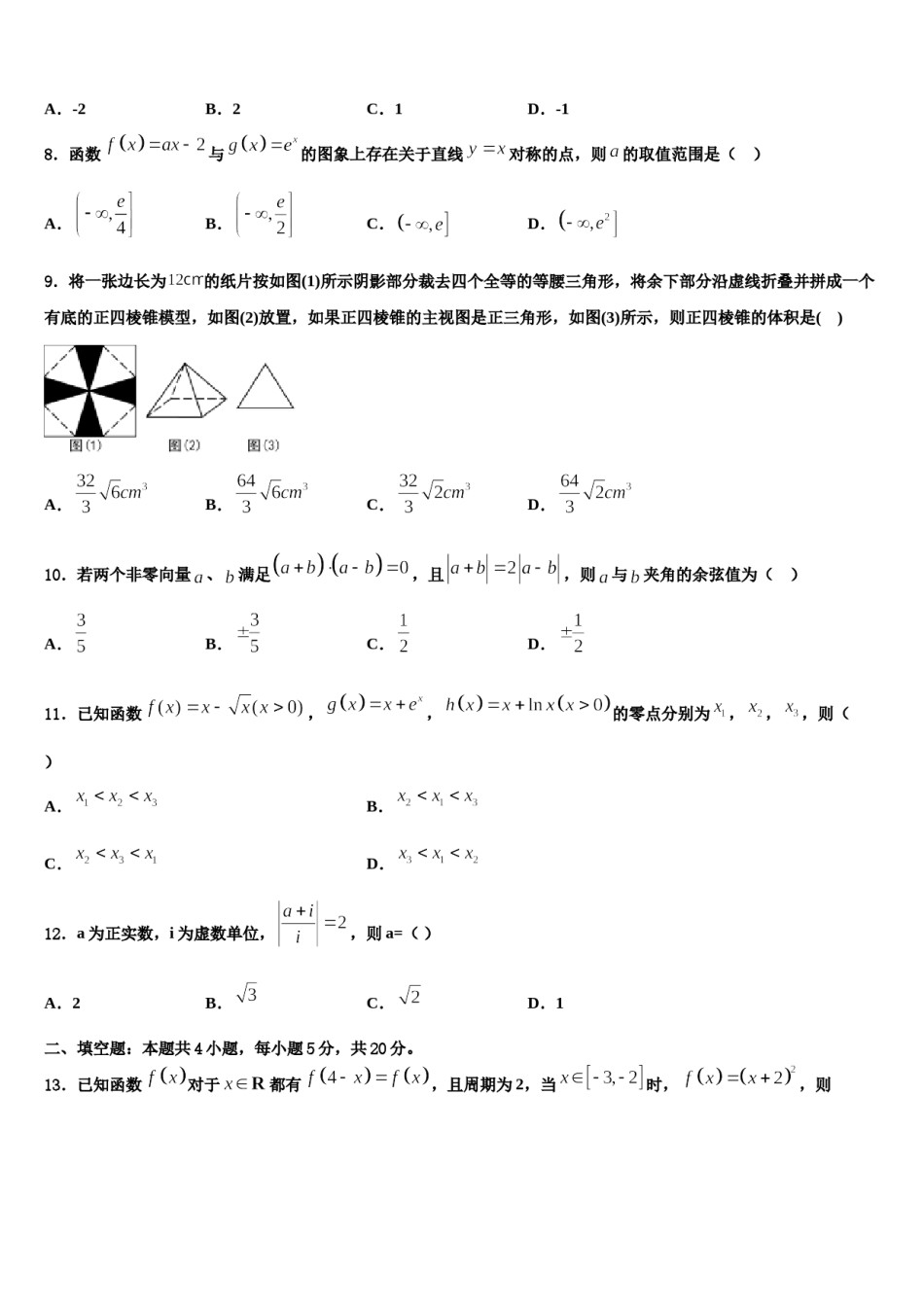 2023-2024学年辽宁省沈阳铁路实验中学高三下第一次测试数学试题含解析.doc_第3页