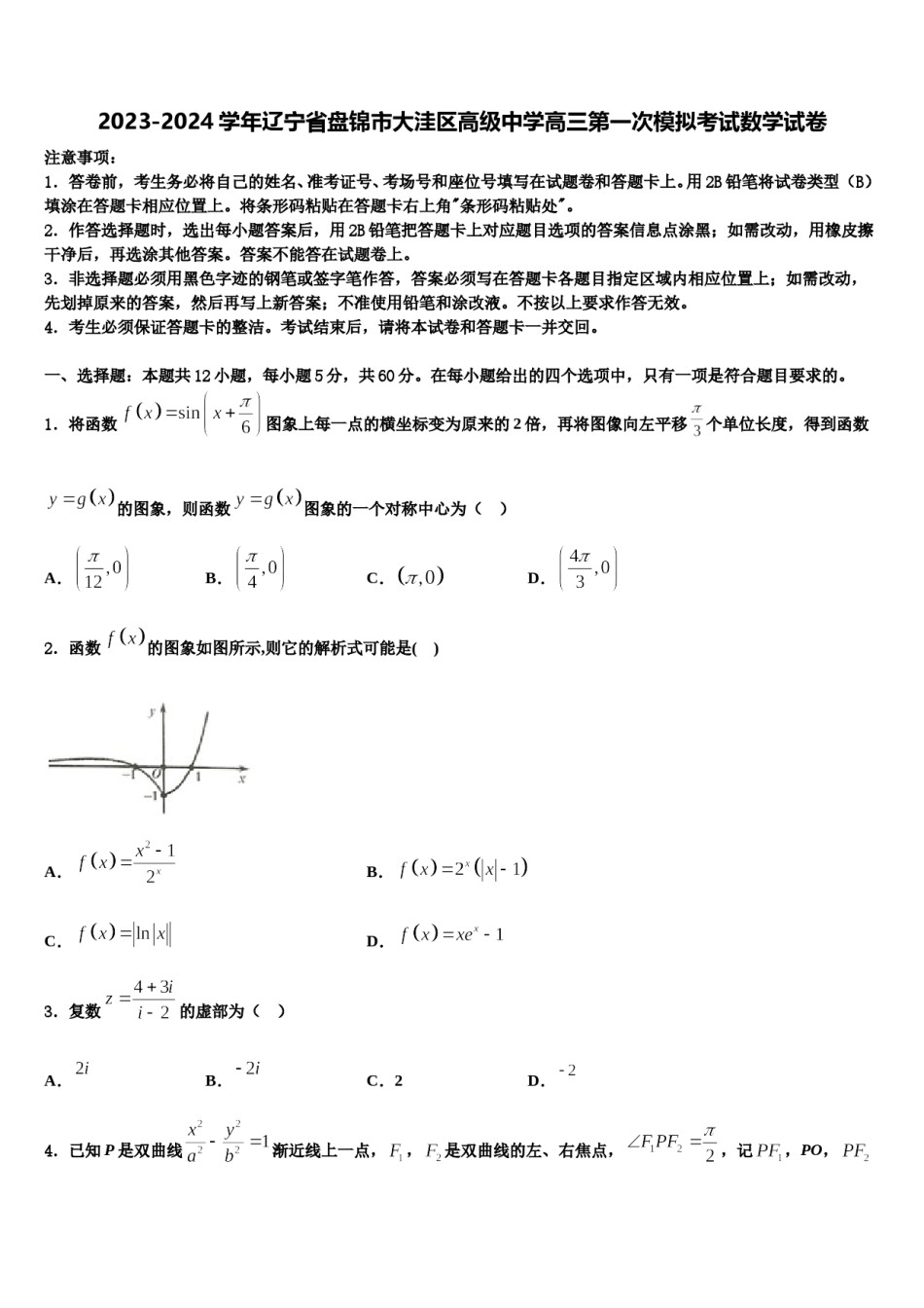 2023-2024学年辽宁省盘锦市大洼区高级中学高三第一次模拟考试数学试卷含解析.doc_第1页