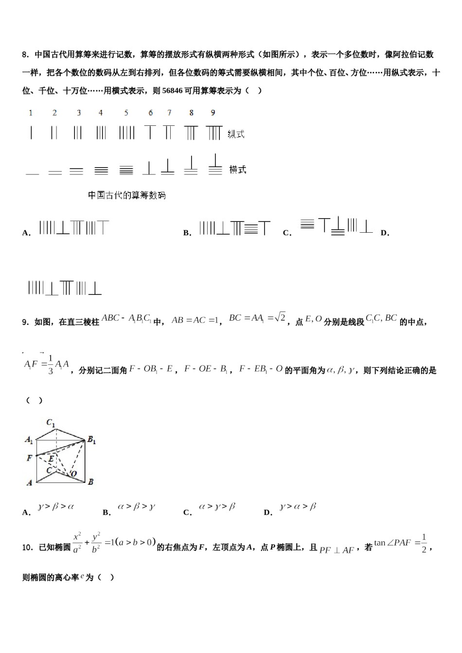 2023-2024学年辽宁省盘锦市大洼区高级中学高三第一次模拟考试数学试卷含解析.doc_第3页