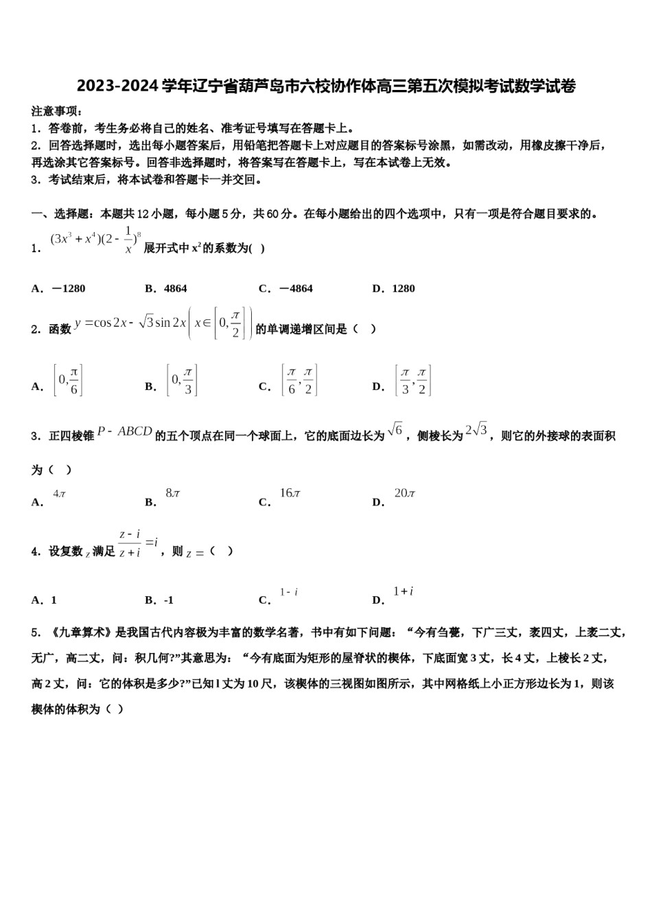 2023-2024学年辽宁省葫芦岛市六校协作体高三第五次模拟考试数学试卷含解析.doc_第1页