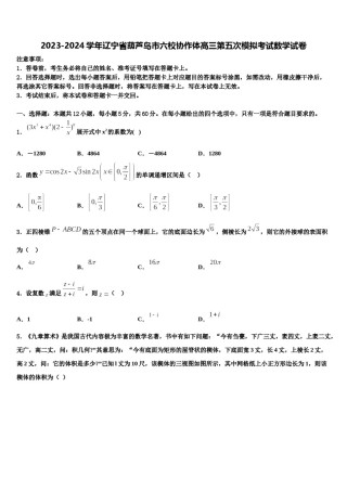 2023-2024学年辽宁省葫芦岛市六校协作体高三第五次模拟考试数学试卷含解析.doc