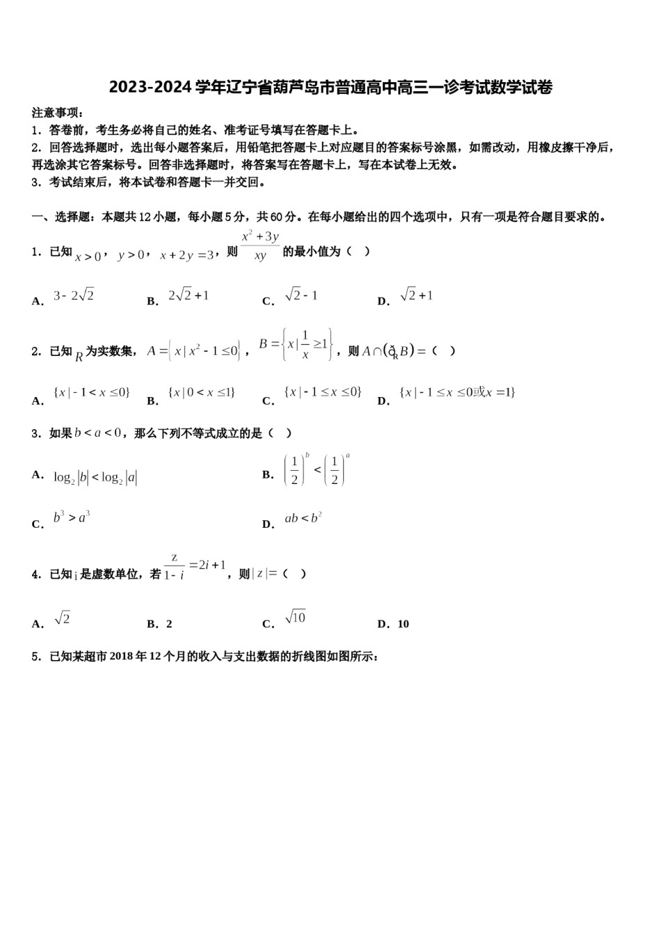 2023-2024学年辽宁省葫芦岛市普通高中高三一诊考试数学试卷含解析.doc_第1页