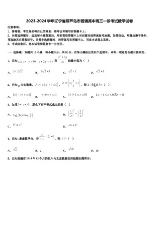 2023-2024学年辽宁省葫芦岛市普通高中高三一诊考试数学试卷含解析.doc