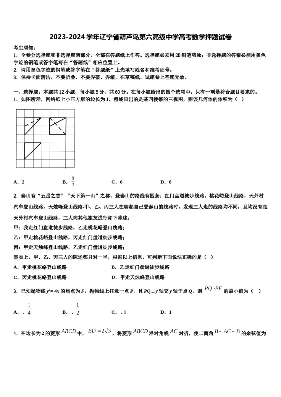 2023-2024学年辽宁省葫芦岛第六高级中学高考数学押题试卷含解析.doc_第1页
