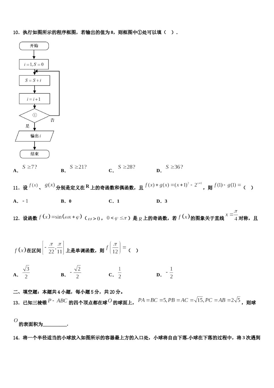 2023-2024学年辽宁省葫芦岛第六高级中学高考数学押题试卷含解析.doc_第3页